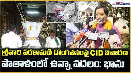 CID Investigation Tirumala Parakamani Theft: శ్రీవారి పరకామణి దొంగతనంపై CID విచారణ | Asianet Telugu
