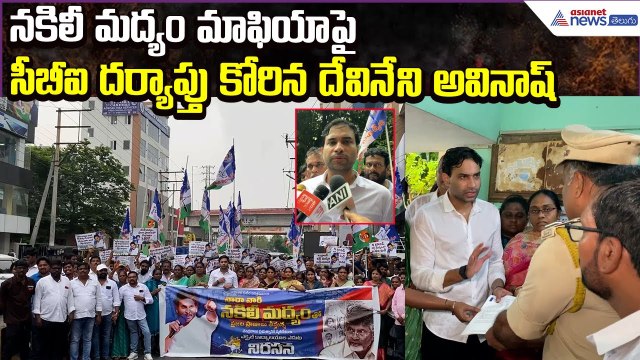 YSRCP Protests Against Fake Liquor Mafia | Devineni Avinash Demands CBI Probe | Asianet News Telugu