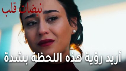 مسلسل نبضات قلب الحلقة 22 - أريد رؤية هذه اللحظة بشدة