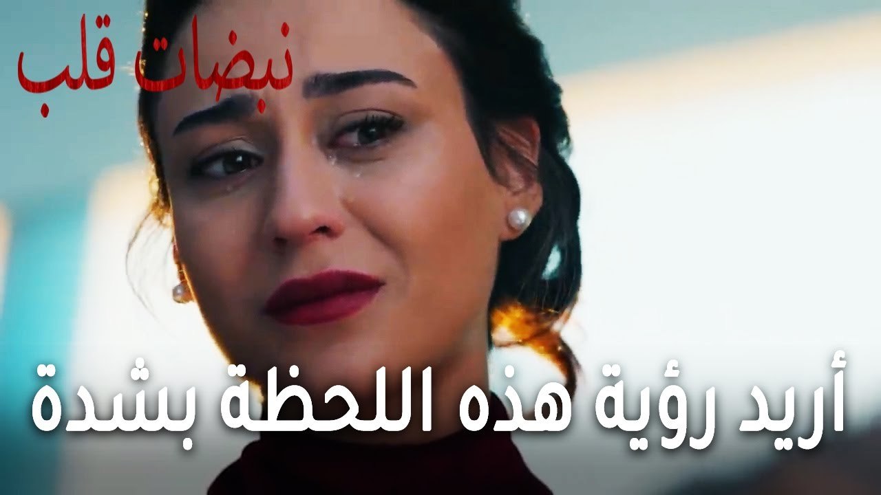 مسلسل نبضات قلب الحلقة 22 - أريد رؤية هذه اللحظة بشدة