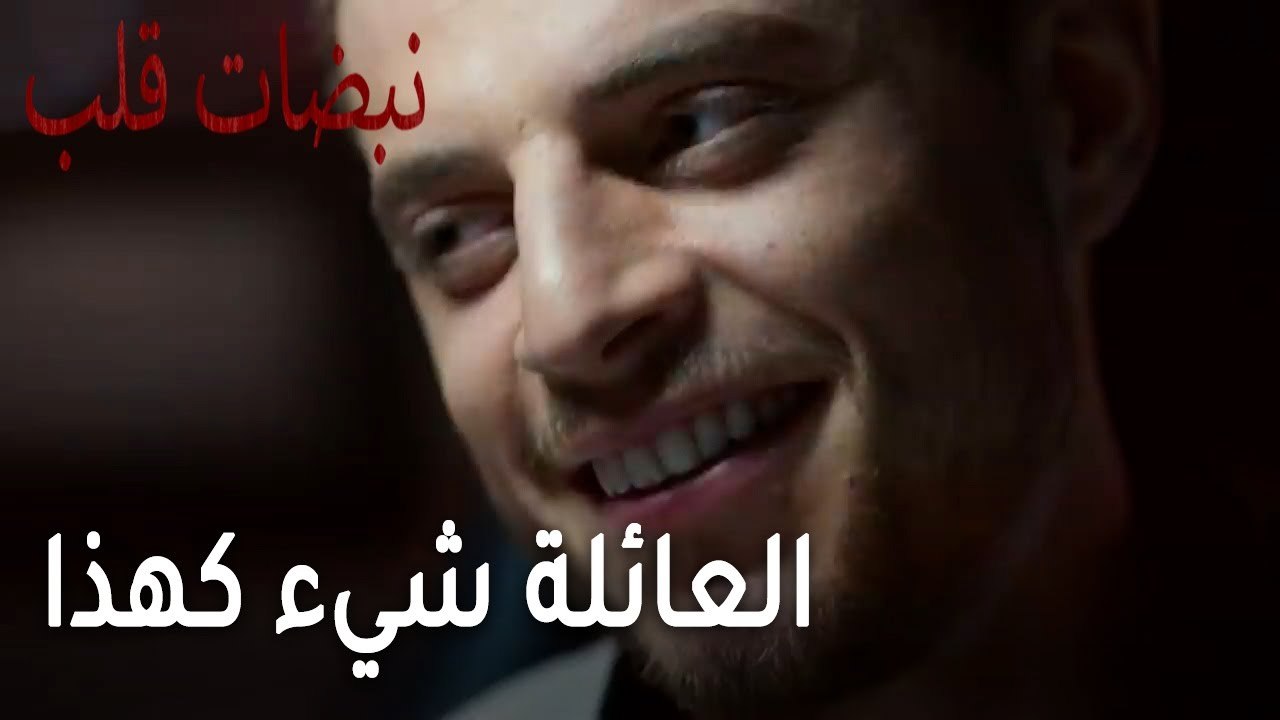 مسلسل نبضات قلب الحلقة 22 - العائلة شيء كهذا
