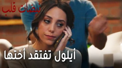 مسلسل نبضات قلب الحلقة 22 - أيلول تفتقد أختها في تجهيزات الزفاف