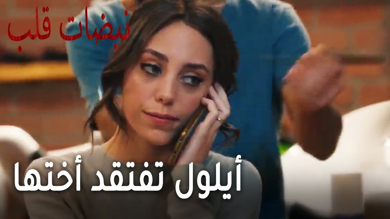 مسلسل نبضات قلب الحلقة 22 - أيلول تفتقد أختها في تجهيزات الزفاف