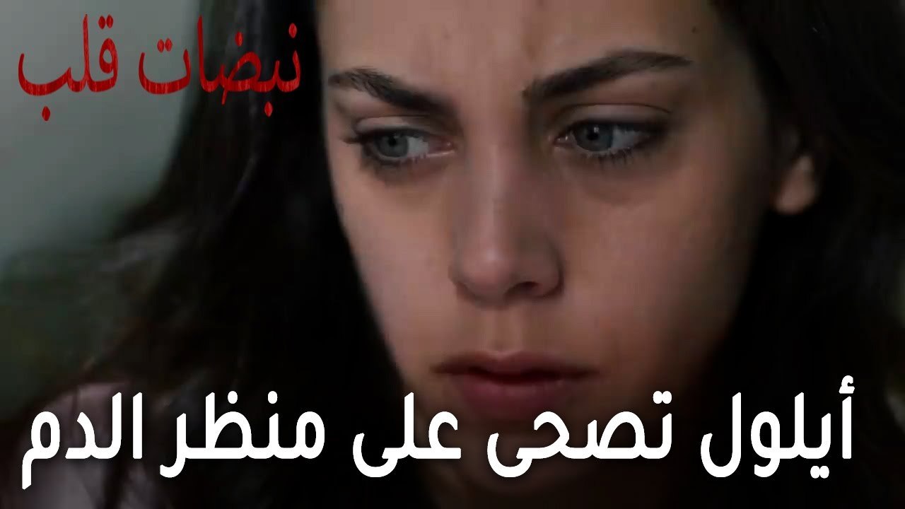 مسلسل نبضات قلب الحلقة 22 - أيلول تصحى على منظر...