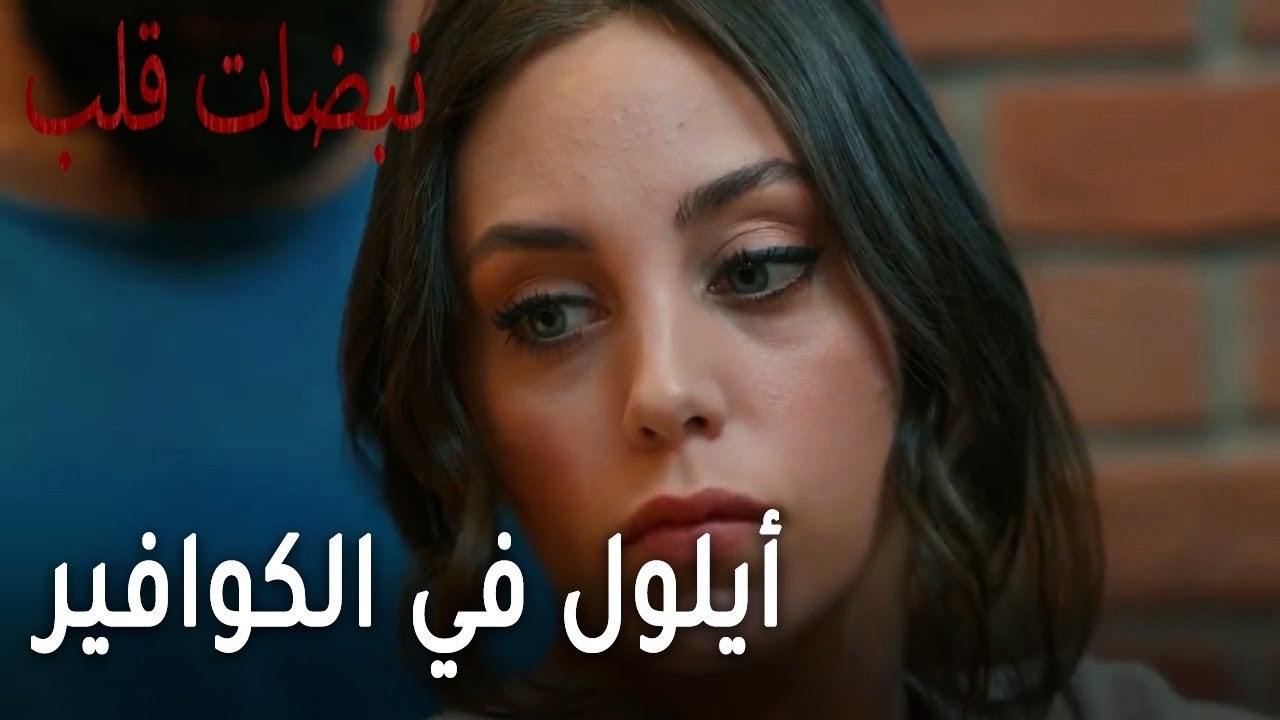 مسلسل نبضات قلب الحلقة 22 - أيلول في الكوافير