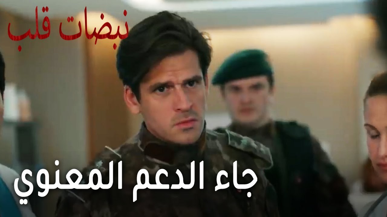 مسلسل نبضات قلب الحلقة 22 - جاء الدعم المعنوي