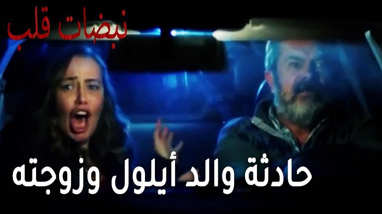 مسلسل نبضات قلب الحلقة 22 - حادثة والد أيلول وزوجته