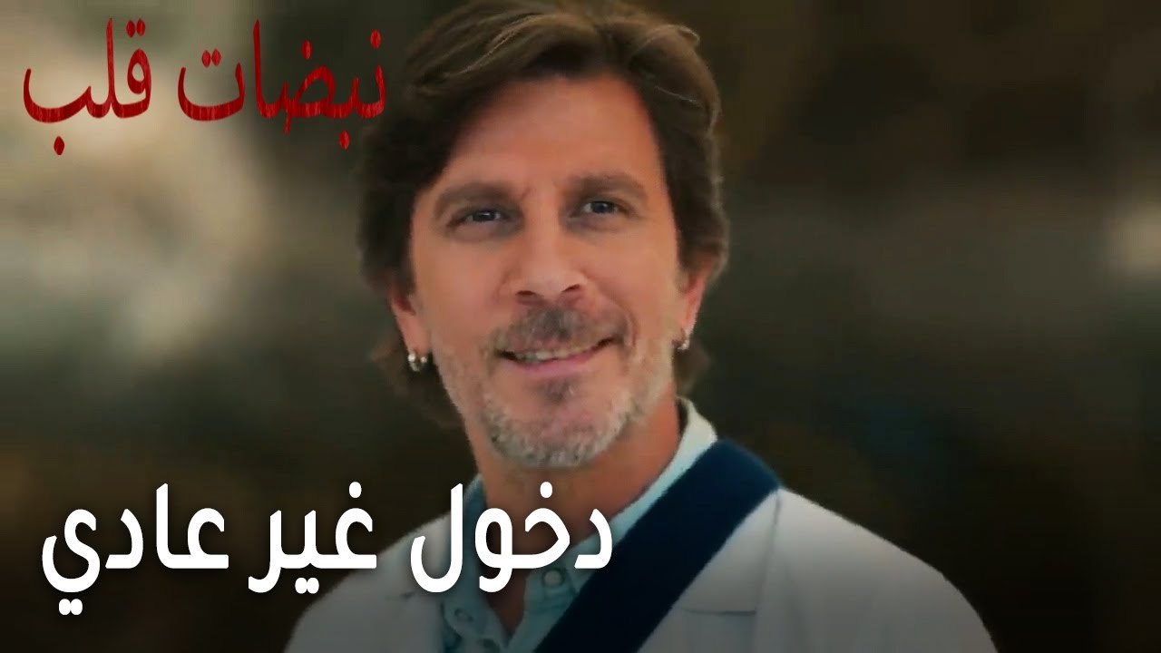 مسلسل نبضات قلب الحلقة 22 - دخول غير عادي
