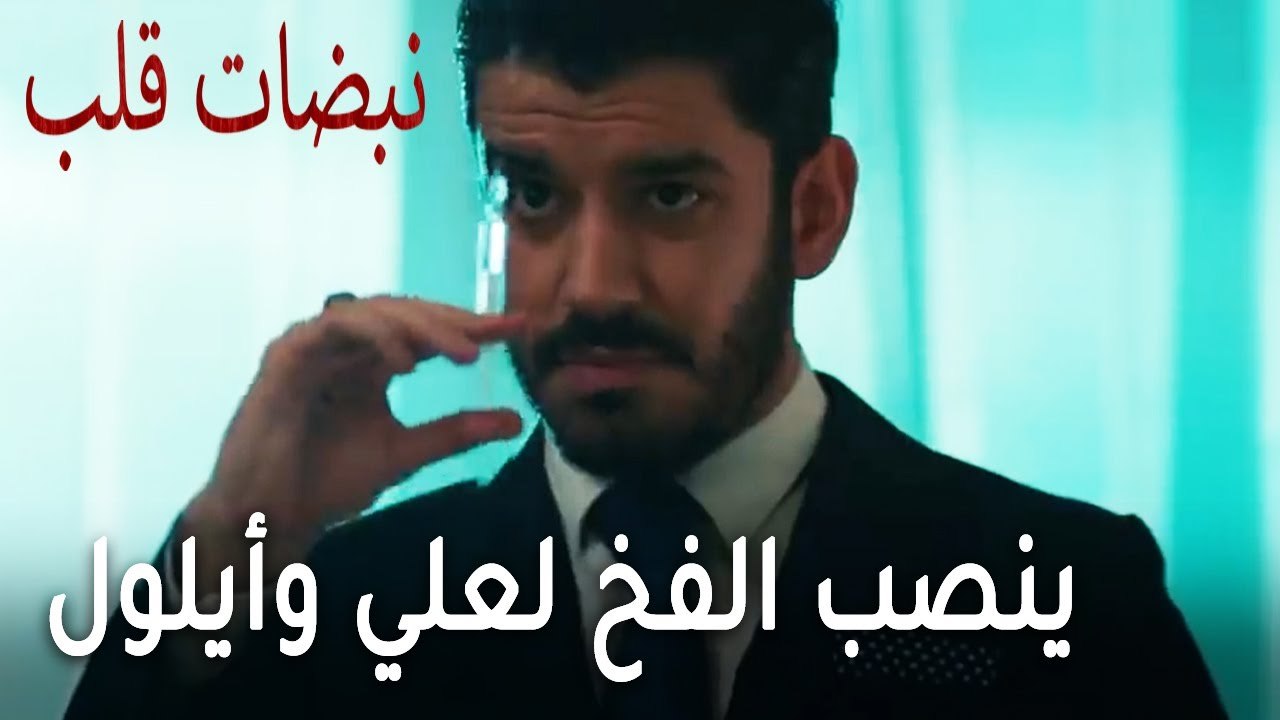 مسلسل نبضات قلب الحلقة 22 - سلطان ينصب الفخ لعلي وأيلول
