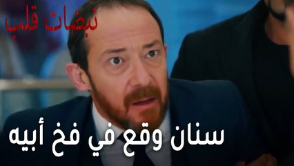 مسلسل نبضات قلب الحلقة 22 - سنان وقع في فخ أبيه