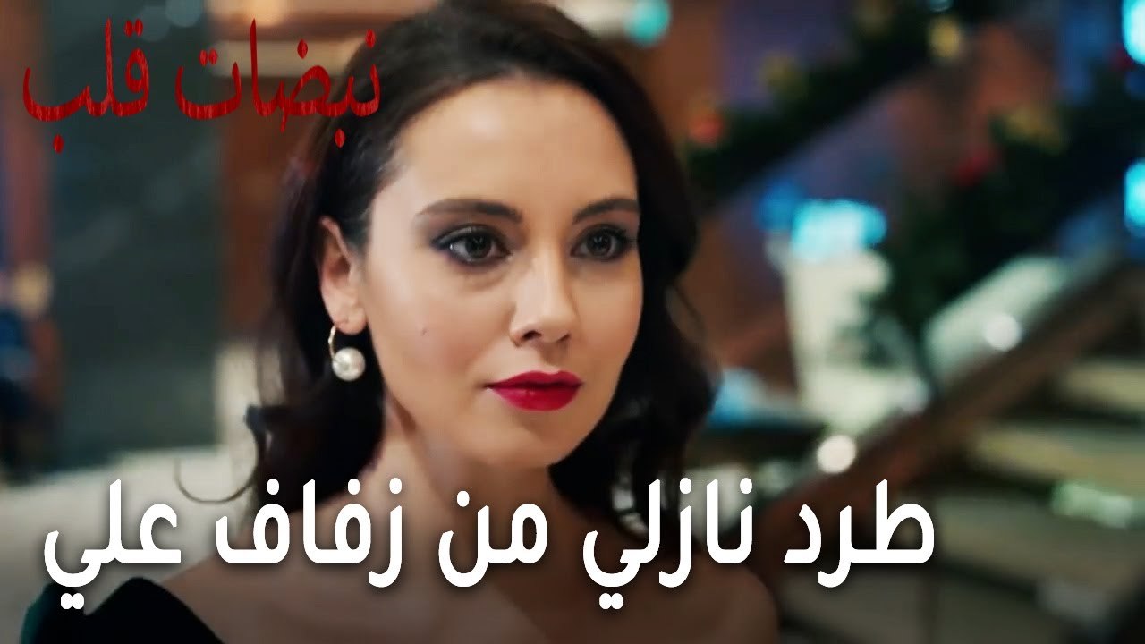 مسلسل نبضات قلب الحلقة 22 - طرد نازلي طليقة علي من زفاف علي وأيلول