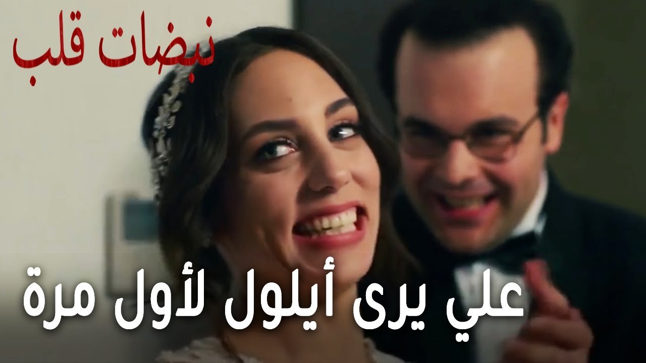 مسلسل نبضات قلب الحلقة 22 - علي يرى أيلول لأول...