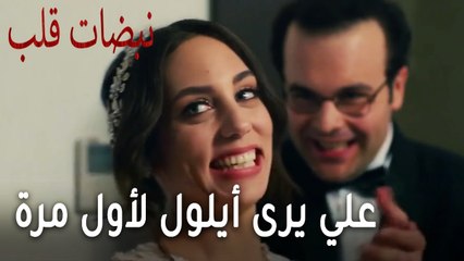 مسلسل نبضات قلب الحلقة 22 - علي يرى أيلول لأول مرة قبل العرس
