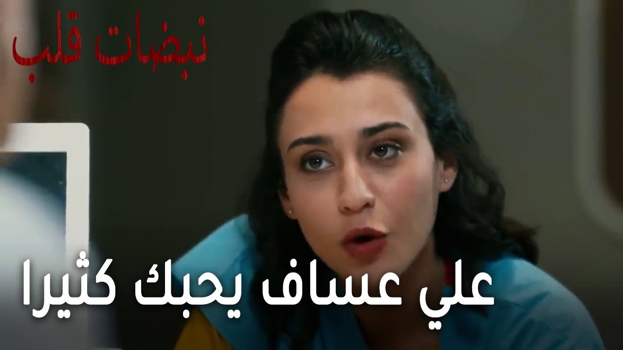 مسلسل نبضات قلب الحلقة 22 - علي عساف يحبك كثيرا