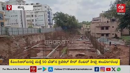 ಕೆಎಂಸಿಆರ್​​ಐನಲ್ಲಿ ಮತ್ತೆ 50 ಬೆಡ್​​ನ ಕ್ರಿಟಿಕಲ್‌ ಕೇರ್ ಸೆಂಟರ್ ಶೀಘ್ರ ಕಾರ್ಯಾರಂಭ: ಏನೆಲ್ಲ ಸೌಲಭ್ಯಗಳು ಲಭ್ಯ ಇರಲಿವೆ ಗೊತ್ತಾ?