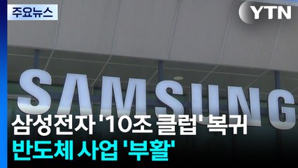 삼성전자 '10조 클럽' 복귀...반도체 사업 '부활' / YTN