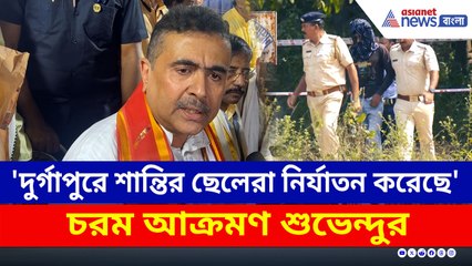 'দুর্গাপুরে মমতার শান্তির ছেলেরা নির্যাতন করেছে' চরম আক্রমণ শুভেন্দুর
