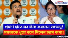 শিক্ষা দুর্নীতি নিয়ে মমতাকে ফের আক্রমণ শুভেন্দুর! প্রমাণ হাতে করলেন সব ফাঁস