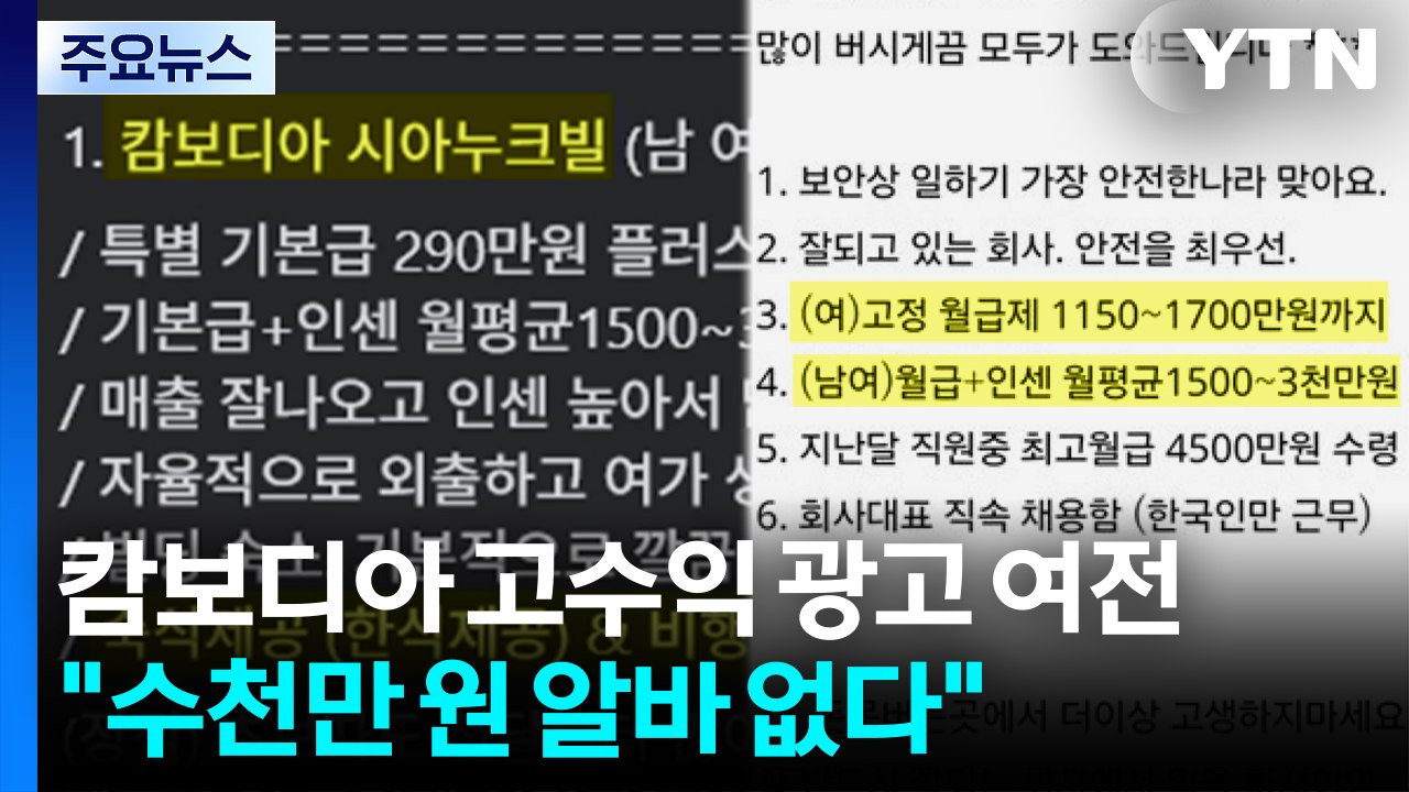 캄보디아 고수익 광고 여전..."수천만 원 알바 없다" / YTN