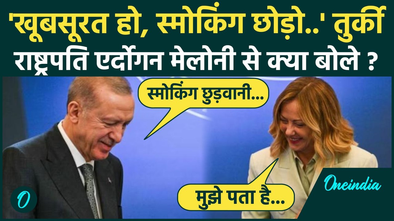 Georgia Meloni से Erdogan ने कहा स्मोकिंग छोड़ दो, Italy PM के जवाब का Video Viral | वनइंडिया हिंदी