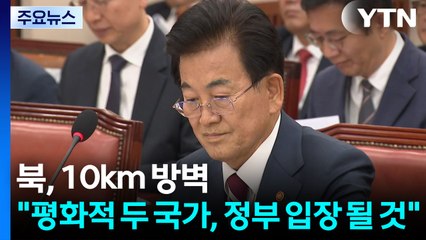 북, 10km 방벽 설치...정동영 "평화적 두 국가, 정부 입장 될 것" / YTN