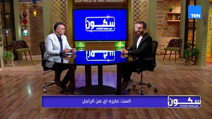 الست عايزة إيه من الراجل.. الإجابة في لقاء أحمد الفاتح استشاري العلاقات الإنسانية