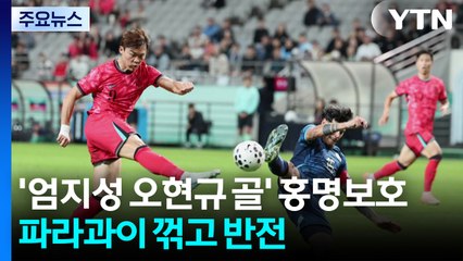 홍명보호, 파라과이 꺾고 북중미월드컵 포트2 진입 청신호 / YTN