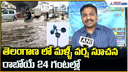 Telangana Rains Alert:  తెలంగాణ లో మళ్ళీ వర్ష సూచన | Hyderabad Weather Update | Asianet News Telugu