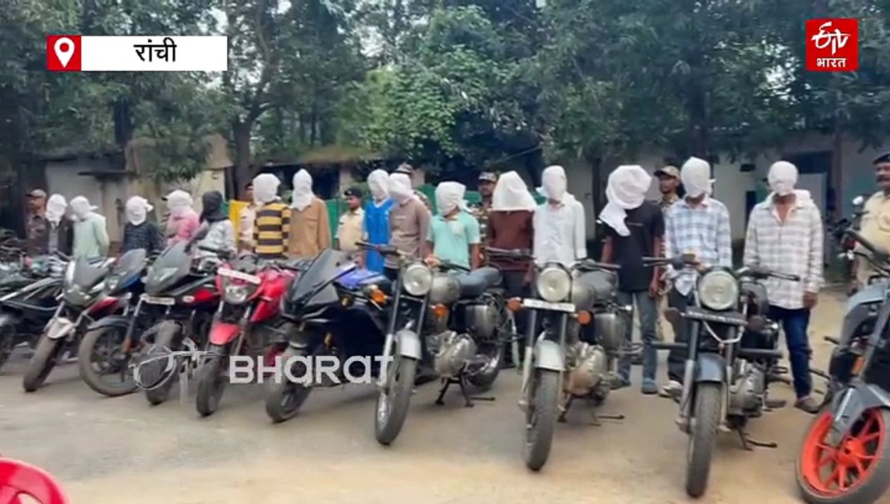 रांची पुलिस की बड़ी कार्रवाई, 15 बाइक चोर गिरफ्तार, 24 से अधिक मोटरसाइकिल बरामद