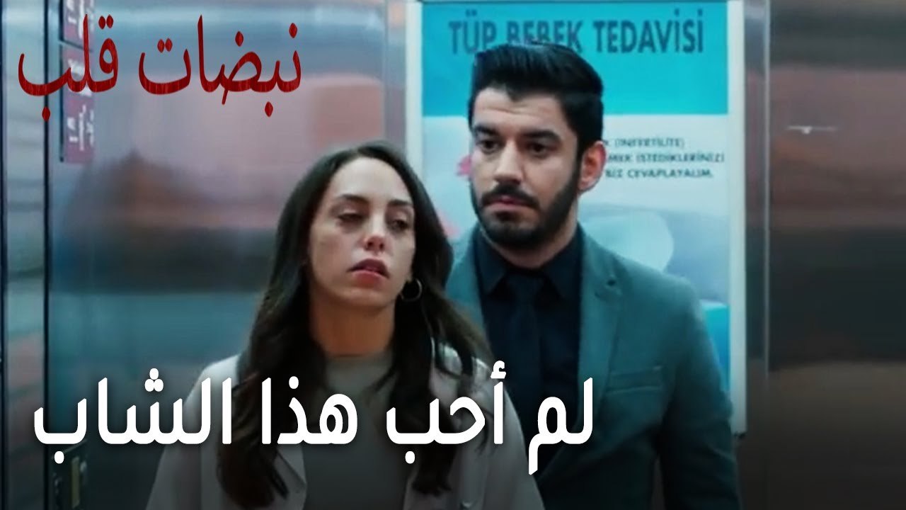 مسلسل نبضات قلب الحلقة 22 - لم أحب هذا الشاب
