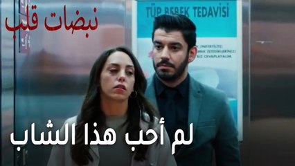 مسلسل نبضات قلب الحلقة 22 - لم أحب هذا الشاب
