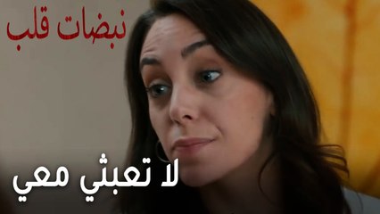 مسلسل نبضات قلب الحلقة 22 - لا تعبثي معي