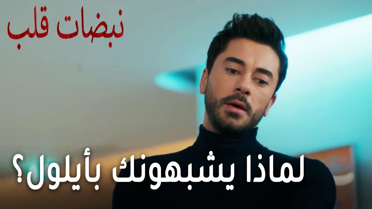 مسلسل نبضات قلب الحلقة 22 - لماذا يشبهونك بأيلول؟