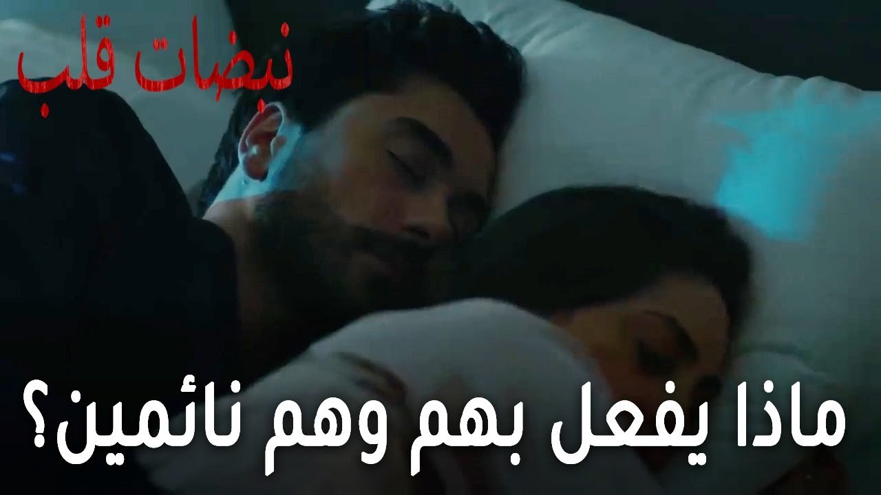 مسلسل نبضات قلب الحلقة 22 - ماذا يفعل بهم وهم نائمين؟