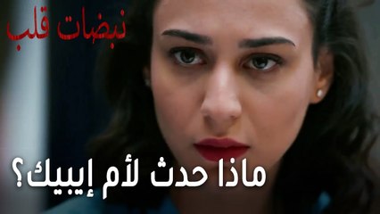 مسلسل نبضات قلب الحلقة 22 - ماذا حدث لأم إيبيك؟