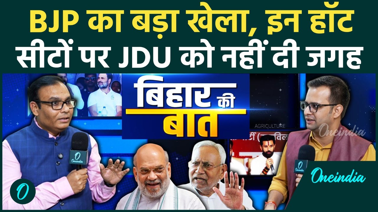 BJP Candidate List: 7 बार के MLA का टिकट कटा! ये नाम गायब | सियासी भूचाल | Bihar Election