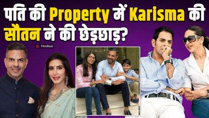 Sunjay Kapur की Property में बेटे का नाम गलत! Karisma वकील ने गिनाई Priya Sachdev की गलतियां