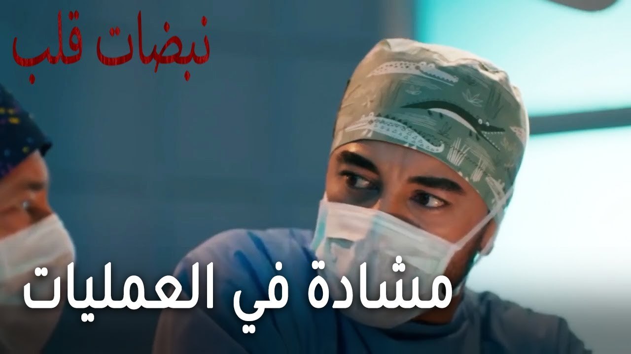 مسلسل نبضات قلب الحلقة 22 - مشادة بين علي وسنان في العمليات