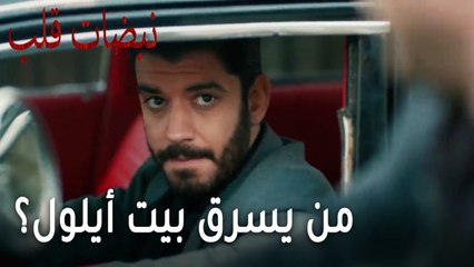 مسلسل نبضات قلب الحلقة 22 - من يسرق بيت أيلول؟