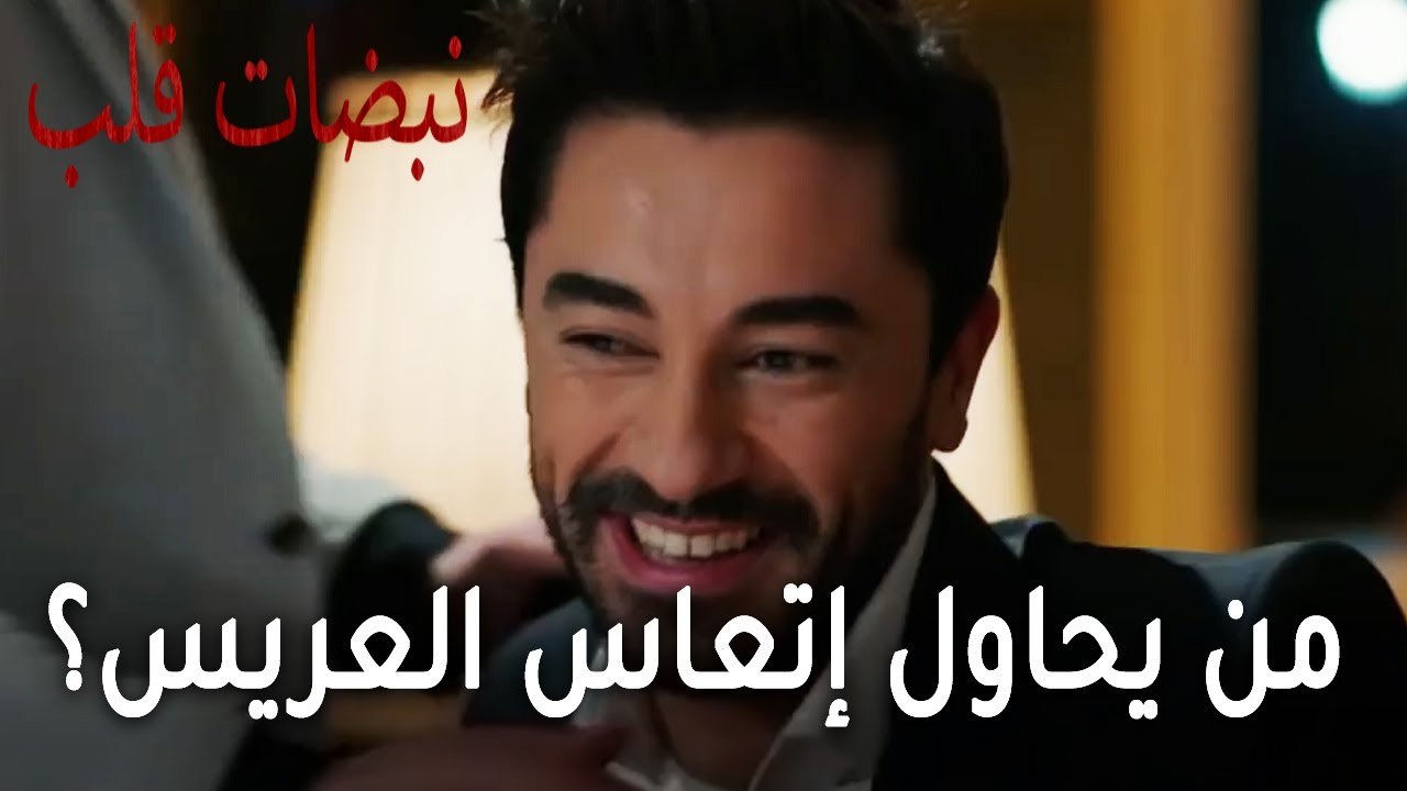 مسلسل نبضات قلب الحلقة 22 - من يحاول إتعاس العريس؟