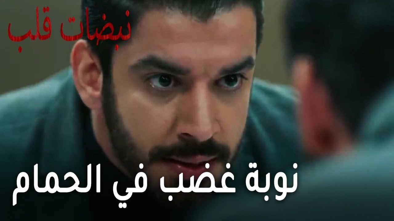 مسلسل نبضات قلب الحلقة 22 - نوبة غضب في الحمام