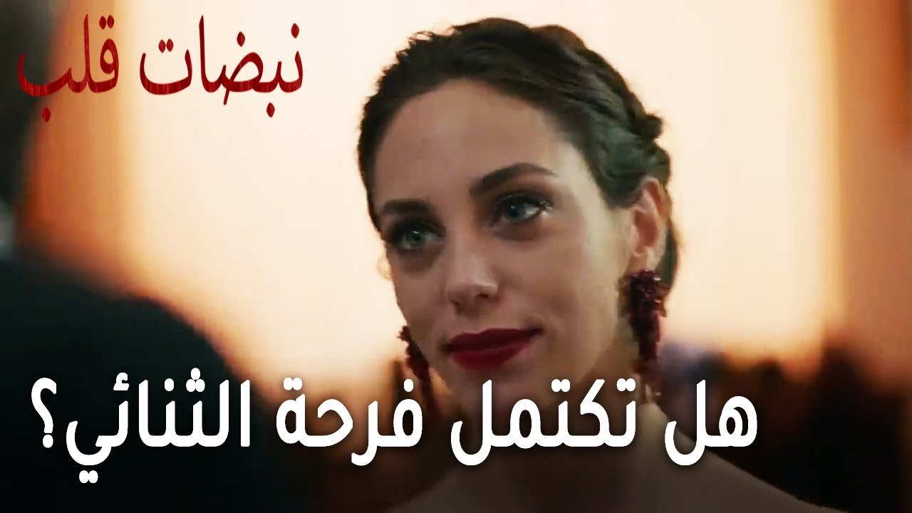 مسلسل نبضات قلب الحلقة 22 - هل تكتمل فرحة الثنائي السعيد؟