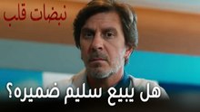 مسلسل نبضات قلب الحلقة 22 - هل يبيع سليم ضميره؟