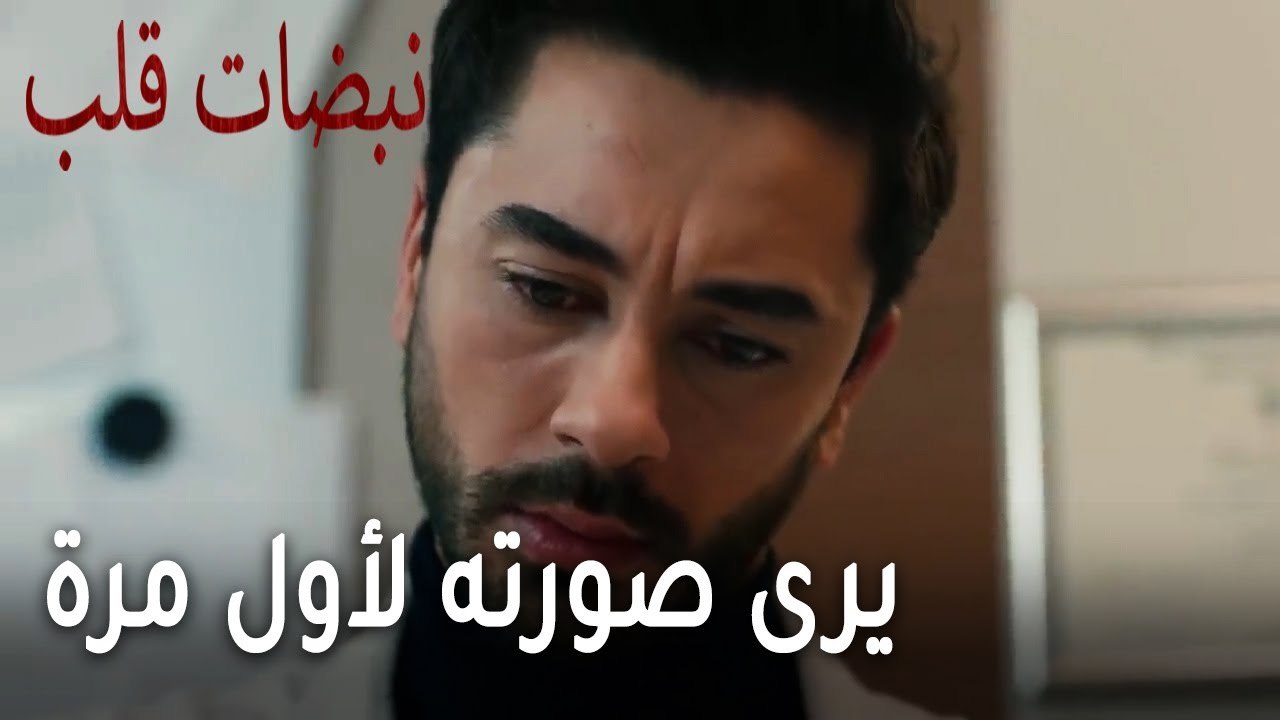 مسلسل نبضات قلب الحلقة 22 - يرى صورته لأول مرة