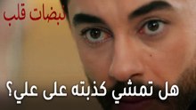 مسلسل نبضات قلب الحلقة 22 - هل تمشي كذبته على علي عساف؟