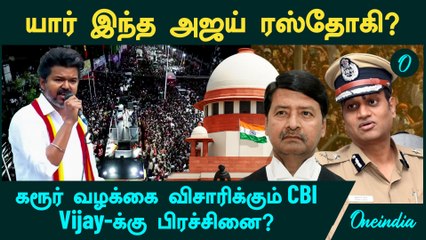 Who is Ajay Rastogi? | கரூர் வழக்கை விசாரிக்கும் CBI | Vijay-க்கு பிரச்சினை? Karur Issue