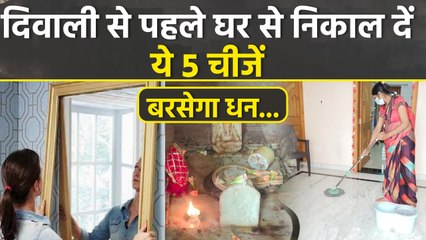 Diwali 2025: दिवाली से बाहर निकाल ये 5 चीजों निकाल दे,नहीं तो मां लक्ष्मी हो जाएंगी रुष्ट | Boldsky