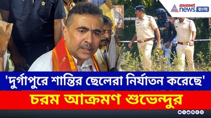 'দুর্গাপুরে মমতার শান্তির ছেলেরা নির্যাতন করেছে' চরম আক্রমণ শুভেন্দুর | Suvendu Adhikari | Durgapur