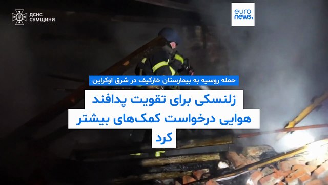 حمله موشکی روسیه به بیمارستانی در خارکیف؛ زلنسکی خواستار کمک بیشتر برای دفاع هوایی شد