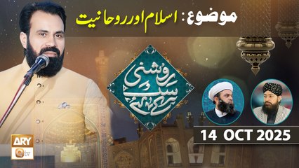 Roshni Sab Kay Liye - Topic: Islam Aur Rohaniyat - 14 October 2025 - ARY Qtv